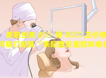 莱阳经典 🕷 矫 🐟 正价格如何精打细算「莱阳整形医院叫啥名字」